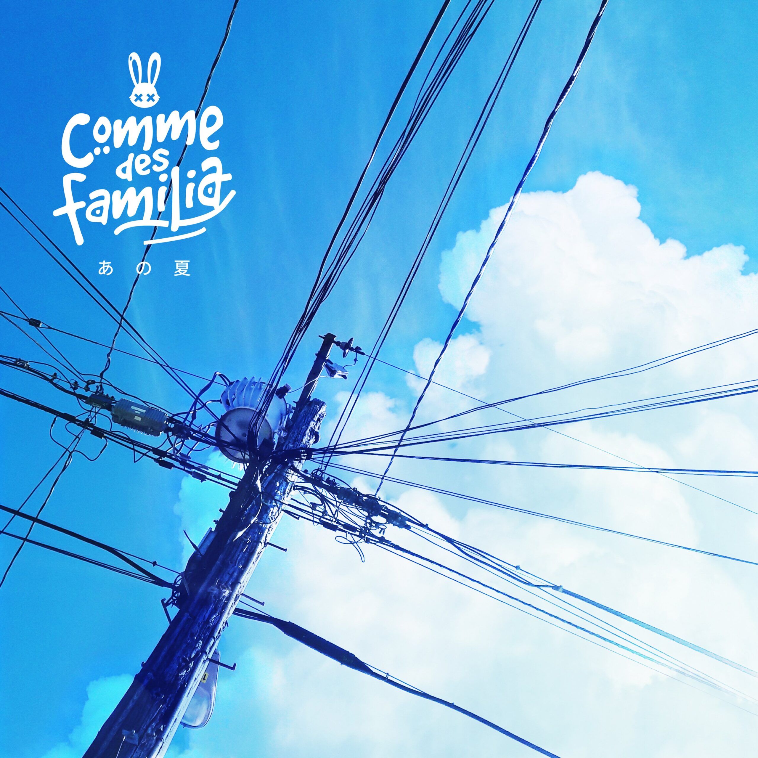 1st single “あの夏”